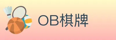OB棋牌 logo